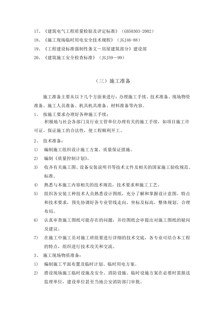 消防水泵安装施工组织设计_第2页