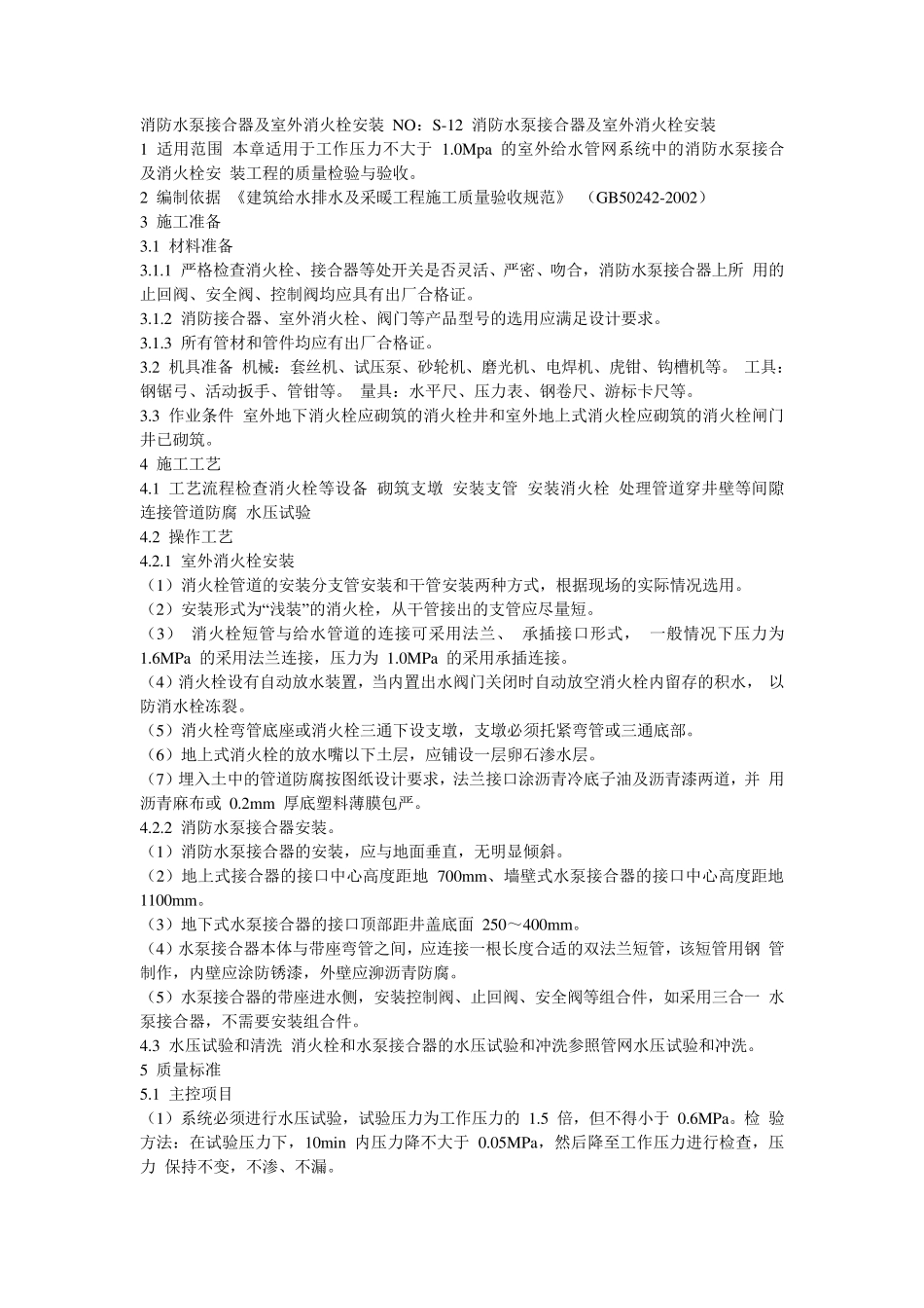 消防水泵接合器及室外消火栓安装_第1页