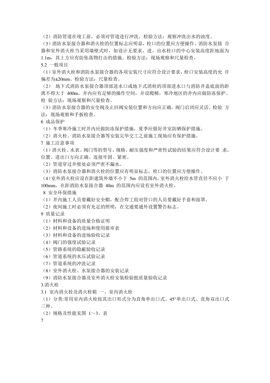 消防水泵接合器及室外消火栓安装_第2页