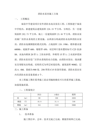 消防水泵房施工方案