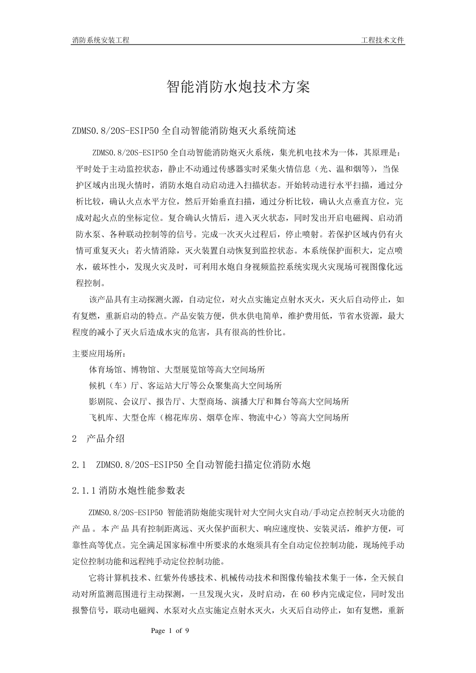 消防水炮技术方案_第1页