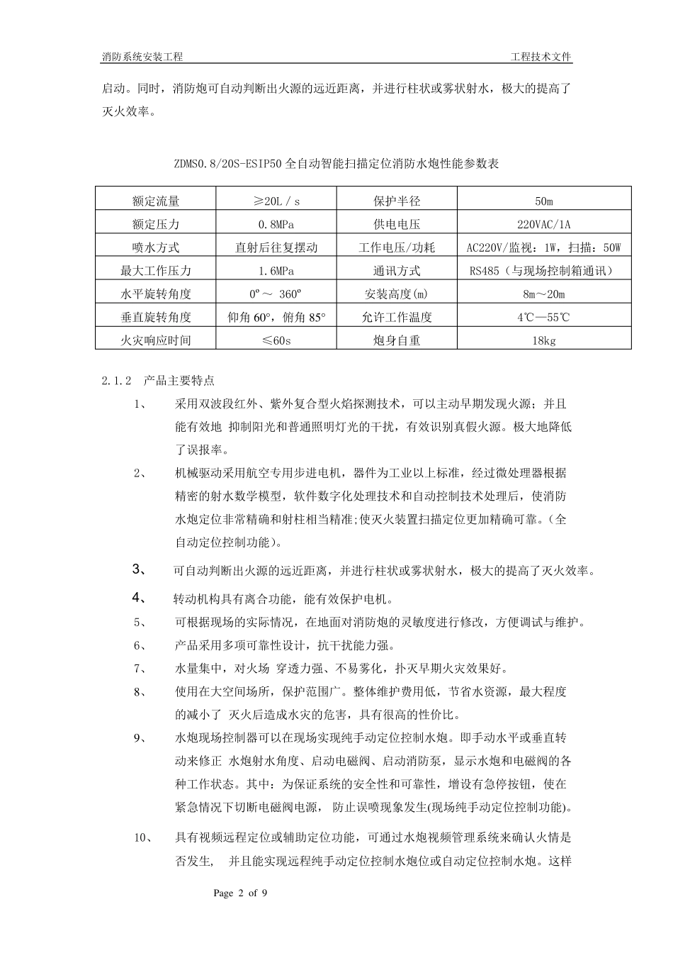 消防水炮技术方案_第2页