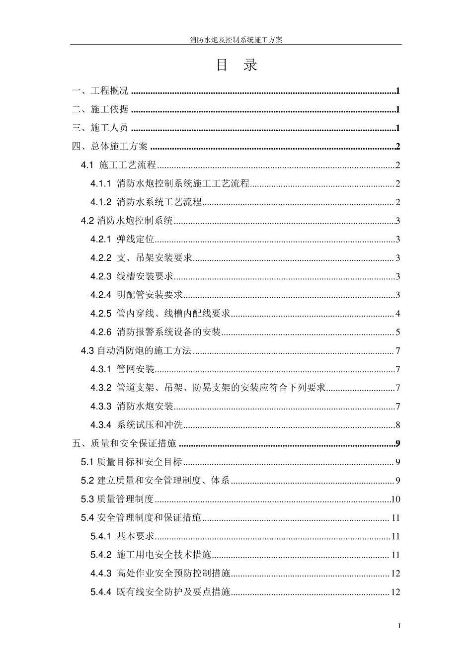 消防水炮施工组织设计_第1页