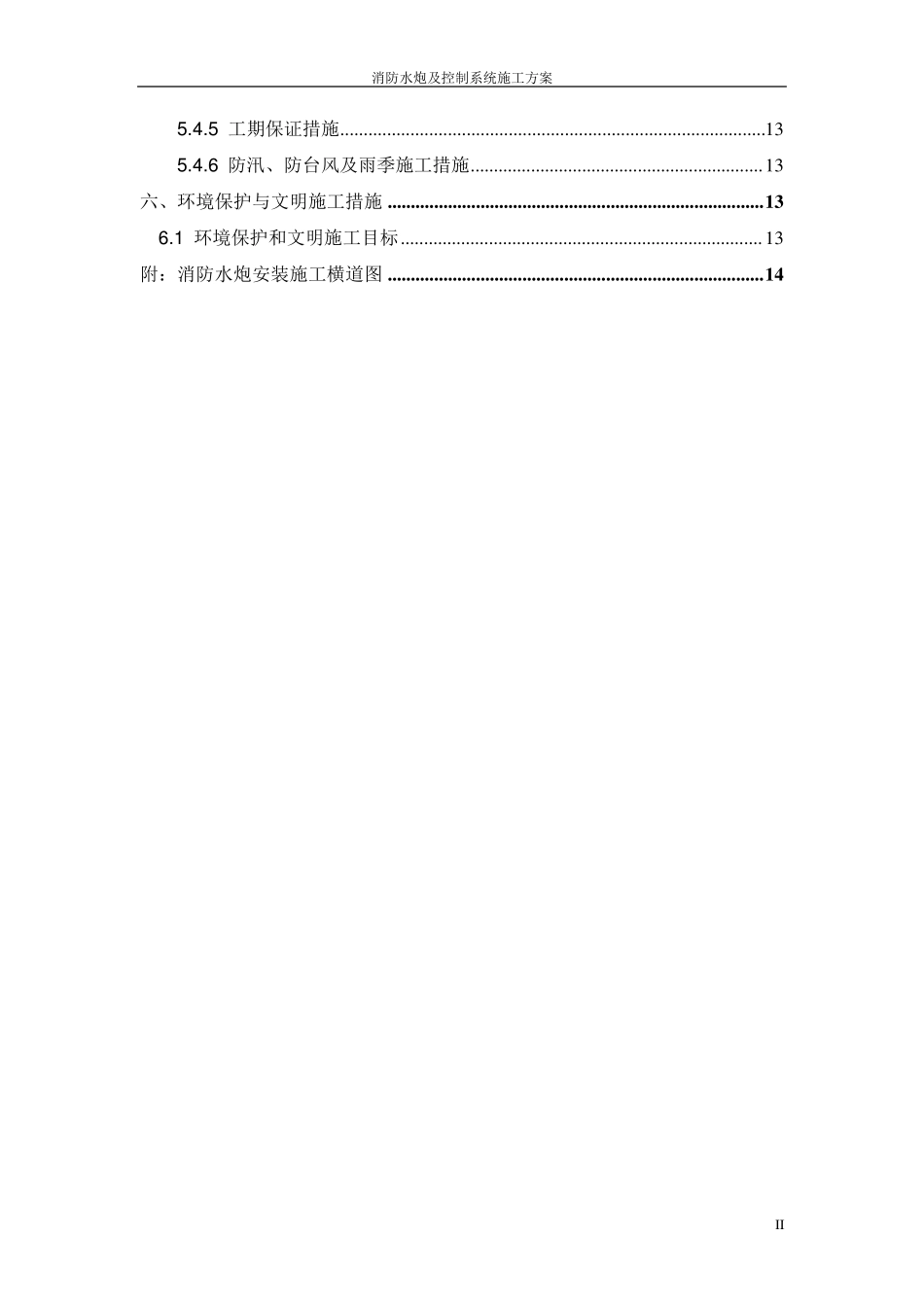 消防水炮施工组织设计_第2页
