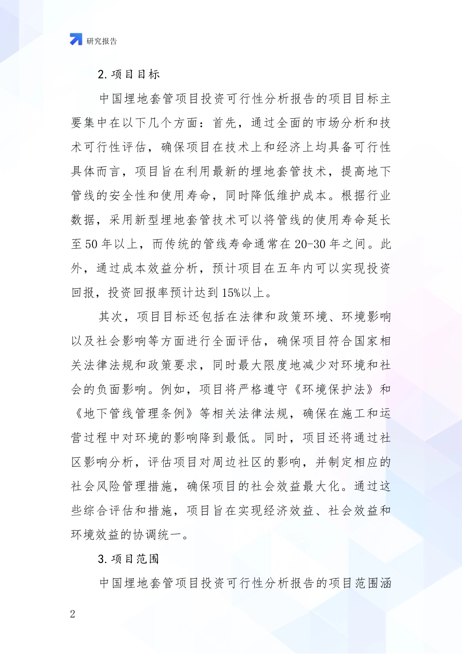 2024-2025年埋地套管行业未来发展前景趋势深度研究_第2页