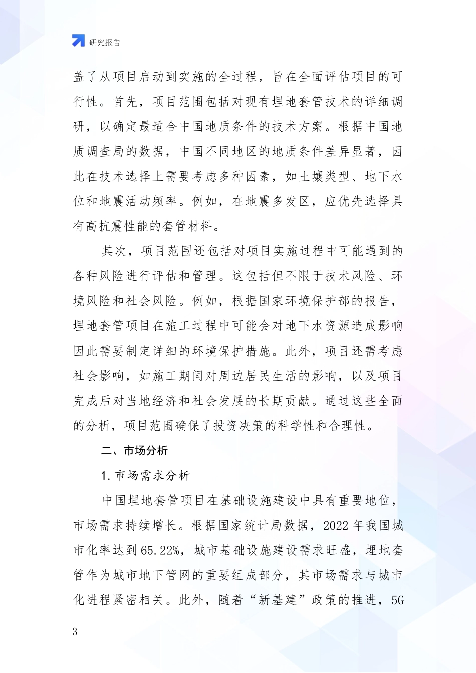 2024-2025年埋地套管行业未来发展前景趋势深度研究_第3页