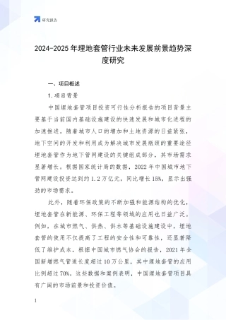 2024-2025年埋地套管行业未来发展前景趋势深度研究