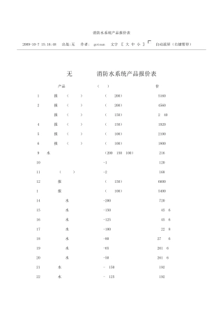消防水系统产品报价表供参考