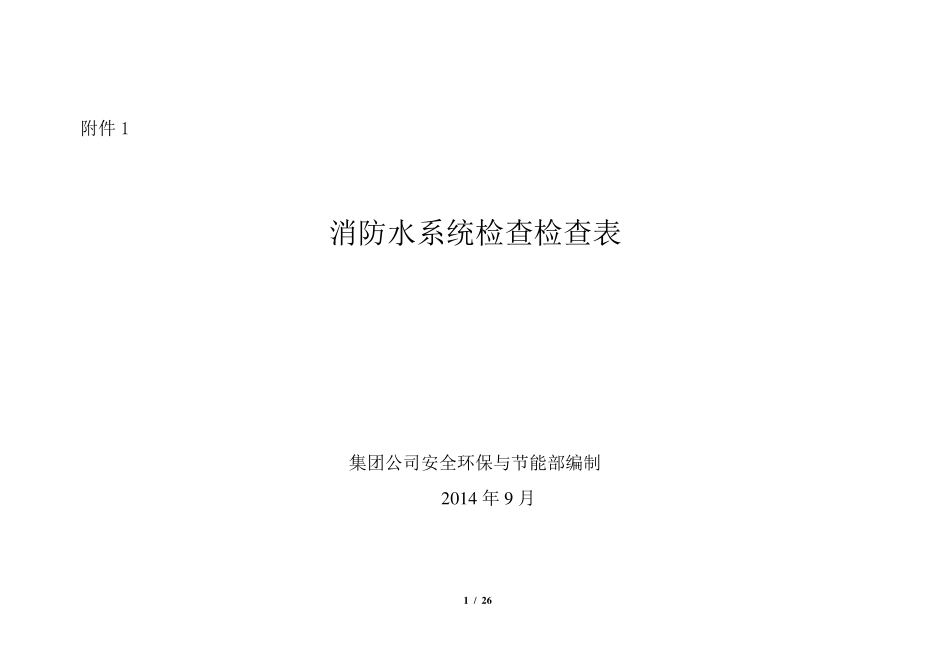 消防水系统检查检查表_第1页