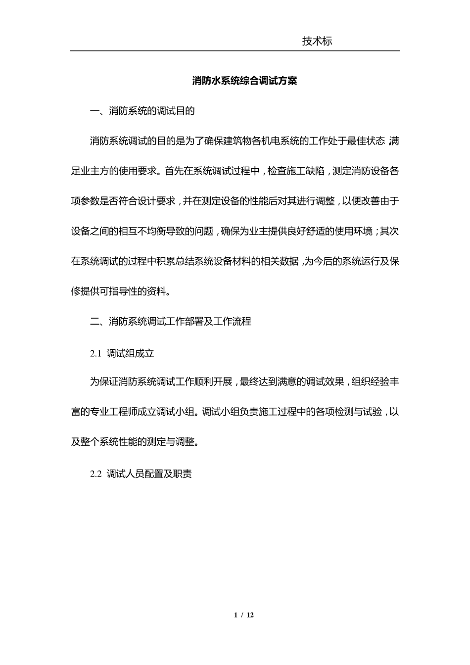 消防水系统综合调试方案_第1页