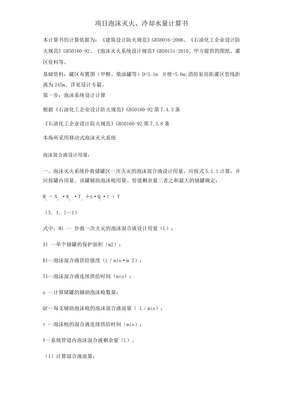 消防水量计算_第1页