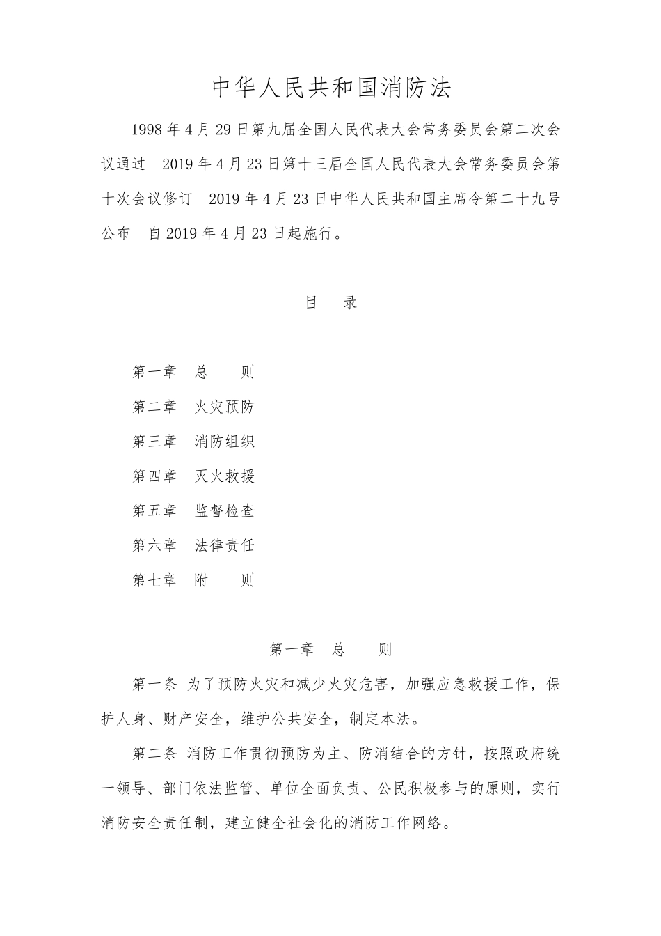 消防法(新版2019.4.23)_第1页
