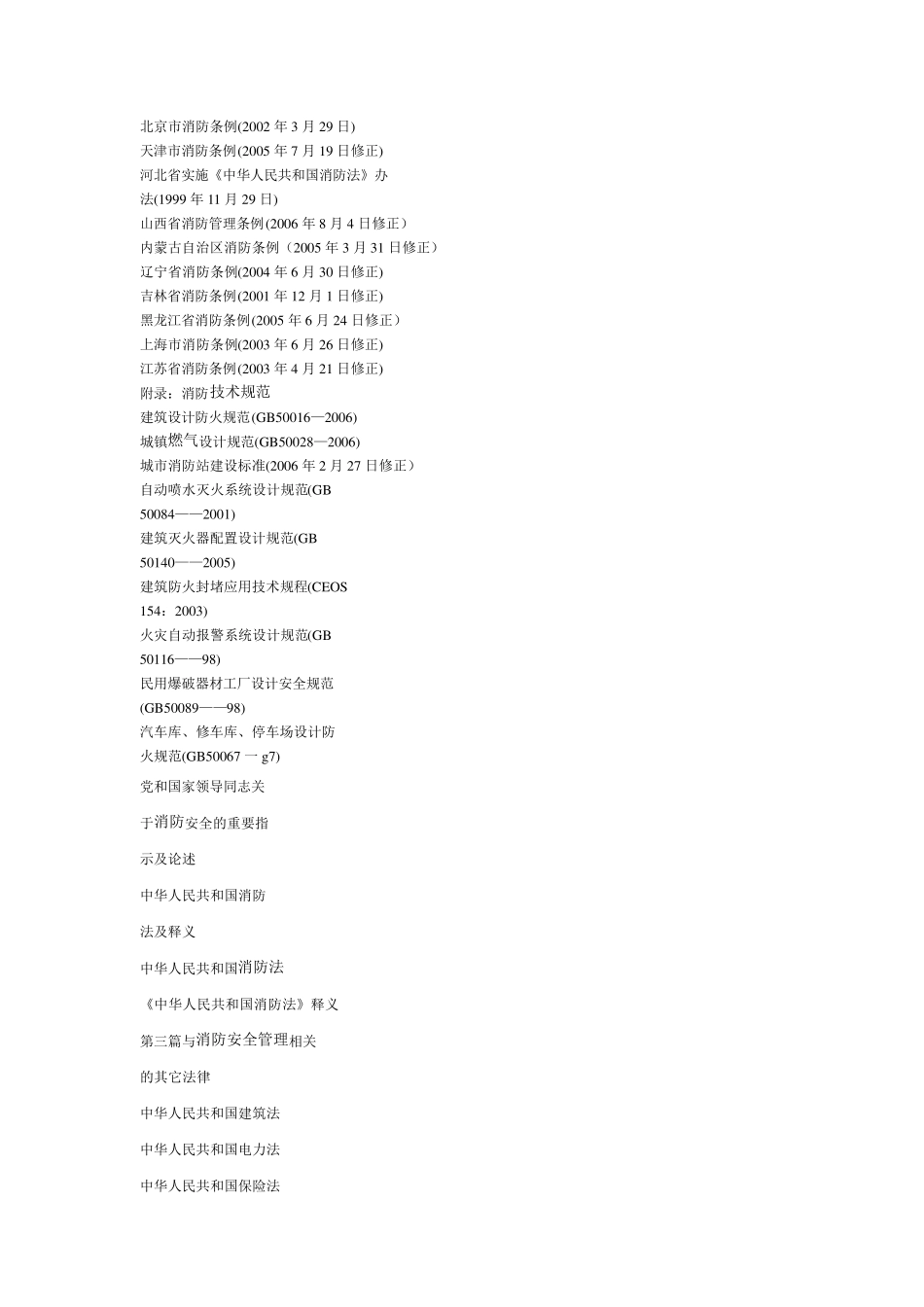 消防法律法规及标准文件目录大全_第3页