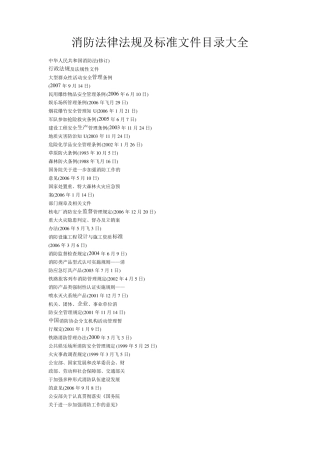 消防法律法规及标准文件目录大全