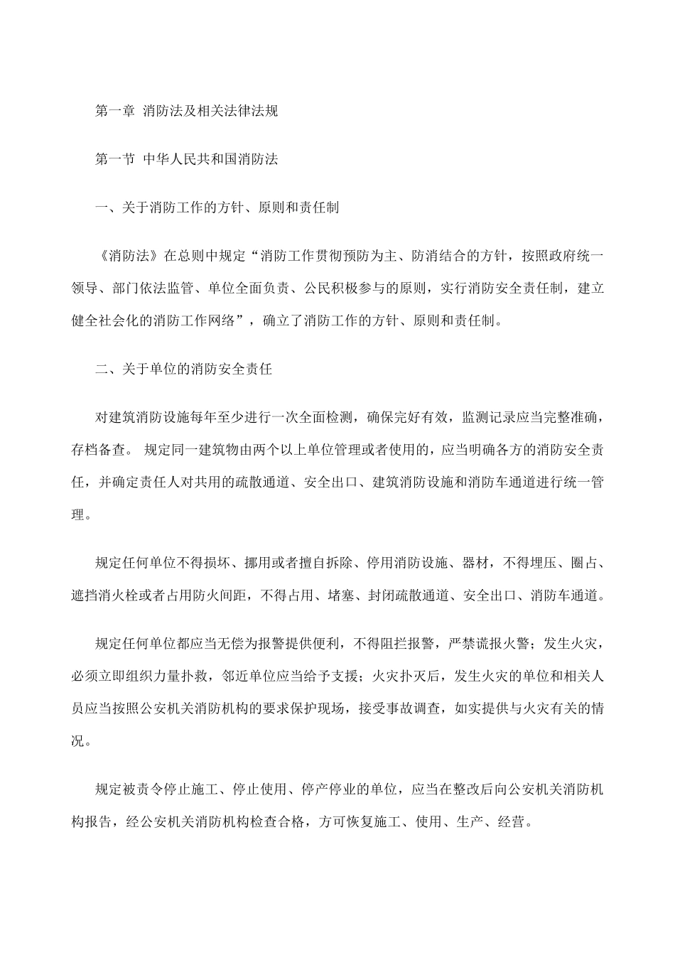 消防法及相关法律法规_第1页