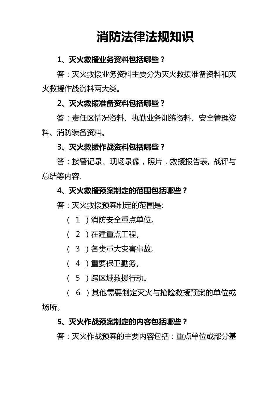 消防法律法规知识_第1页