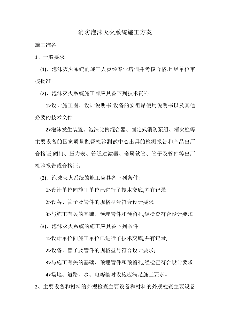 消防泡沫灭火系统施工方案_第1页