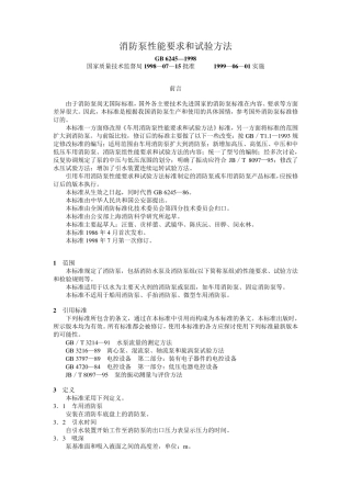 消防泵性能要求和试验方法