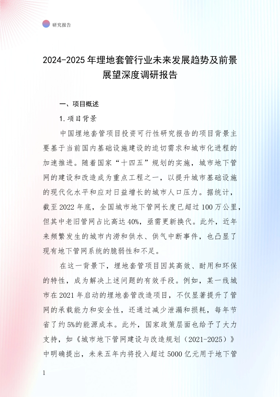2024-2025年埋地套管行业未来发展趋势及前景展望深度调研报告_第1页