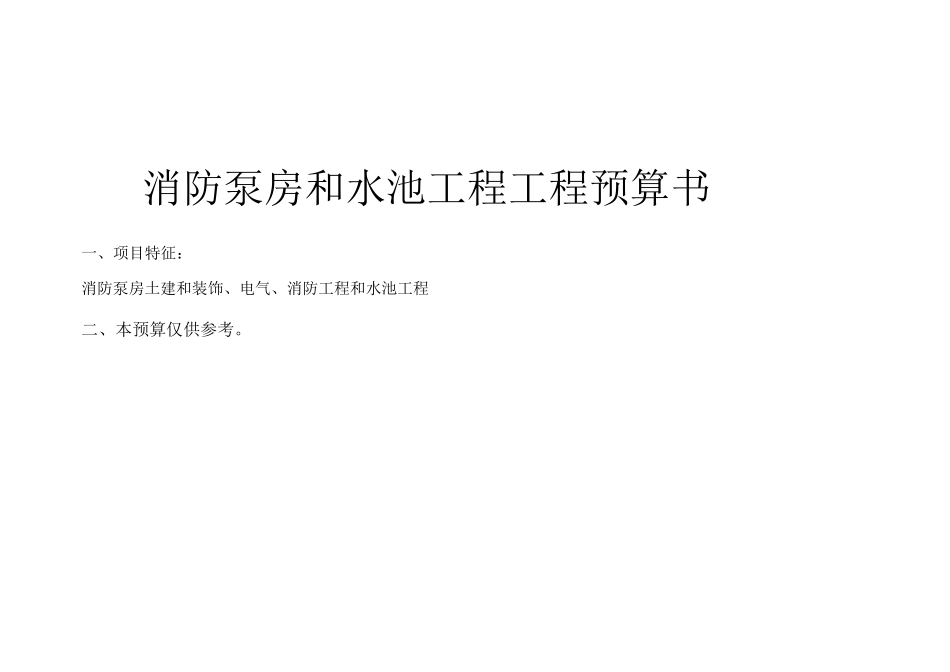 消防泵房及水池一套工程预算书_第1页