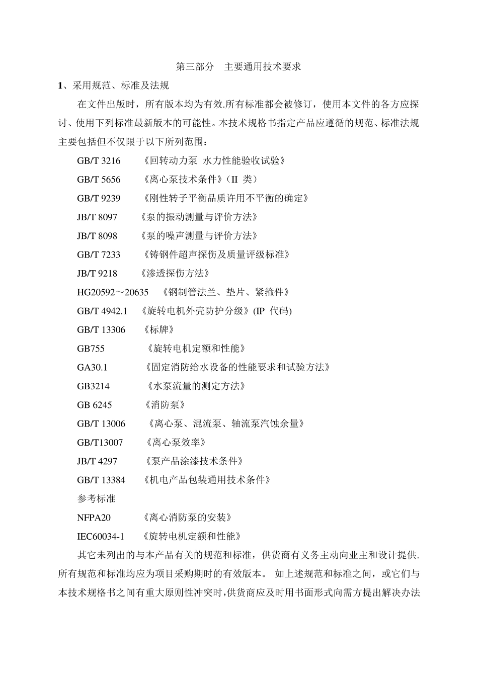 消防泵技术规格书_第3页