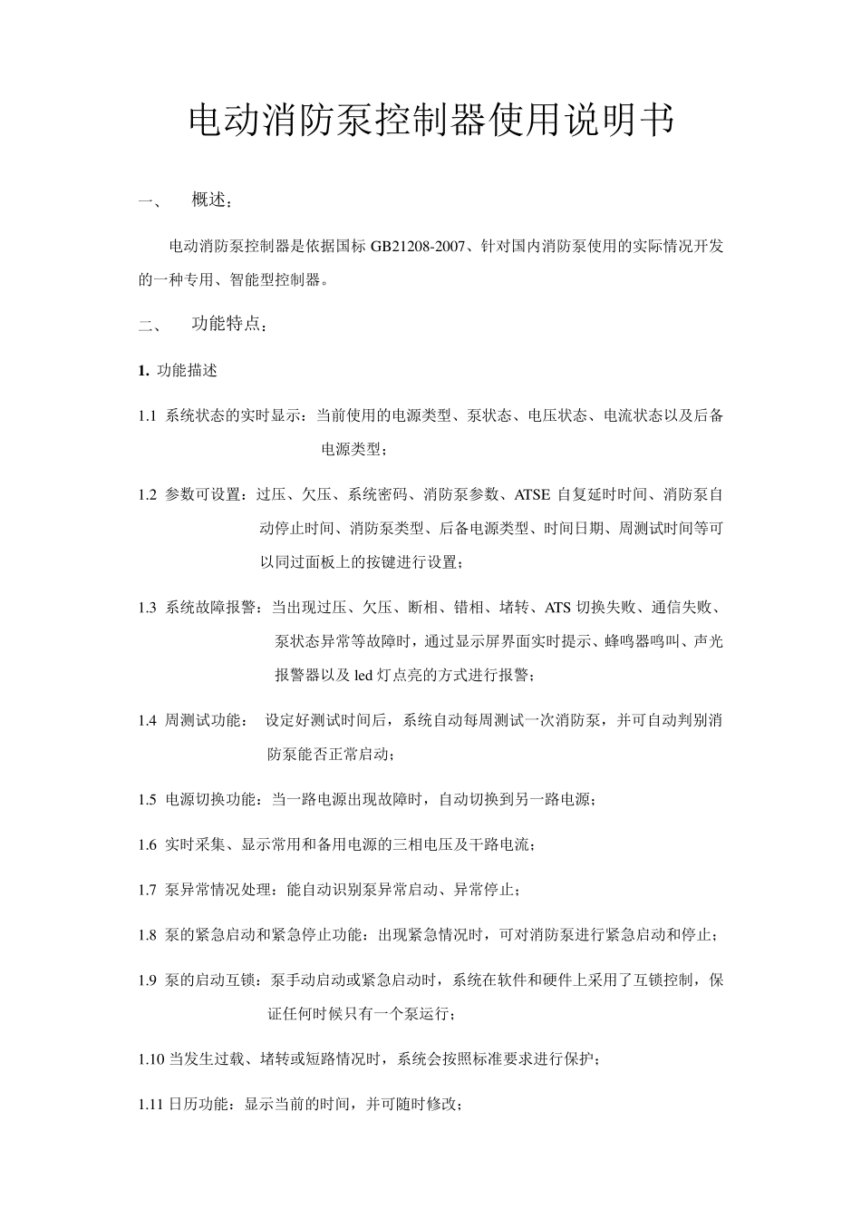 消防泵控制器使用说明书_第1页