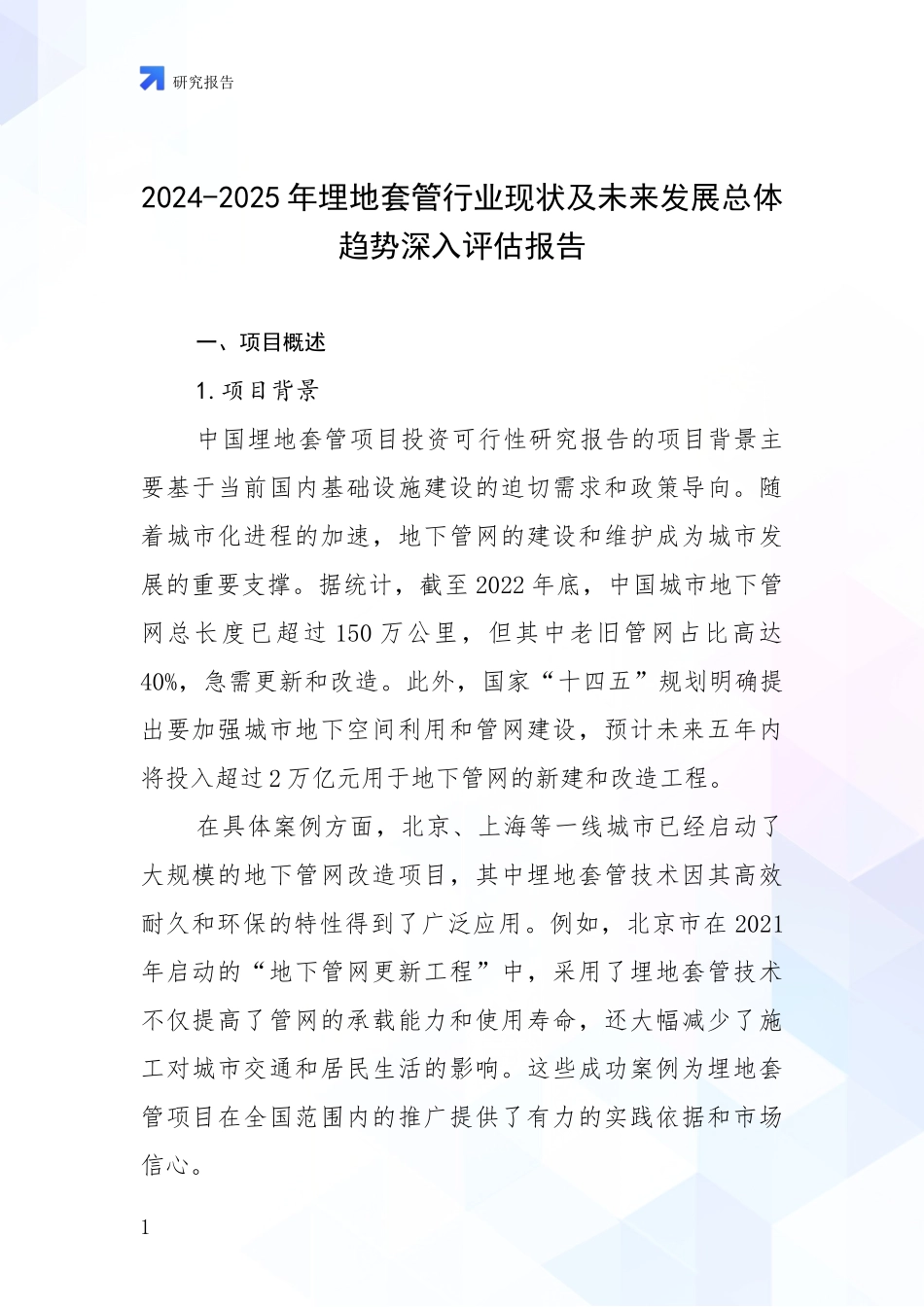 2024-2025年埋地套管行业现状及未来发展总体趋势深入评估报告_第1页