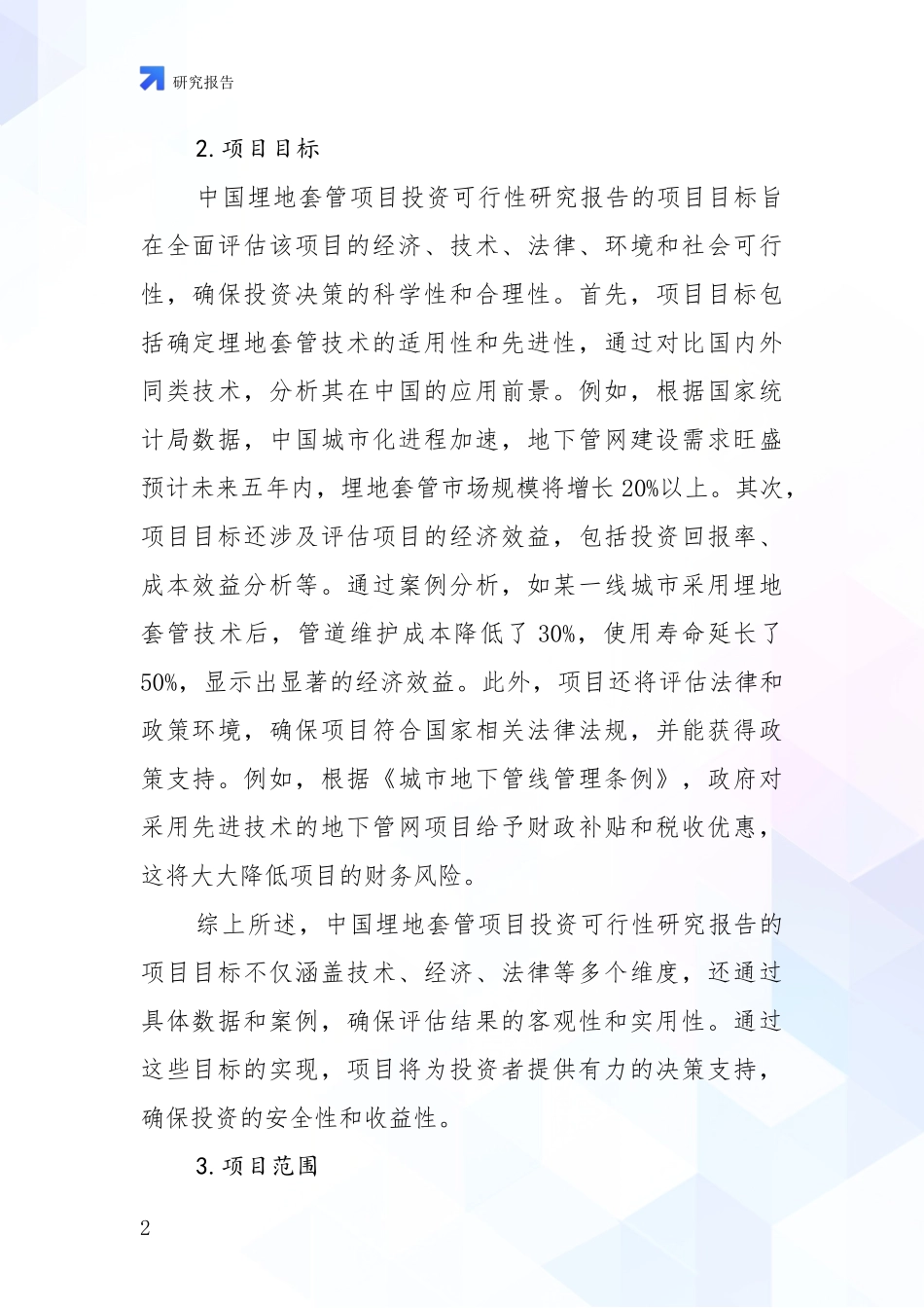 2024-2025年埋地套管行业现状及未来发展总体趋势深入评估报告_第2页