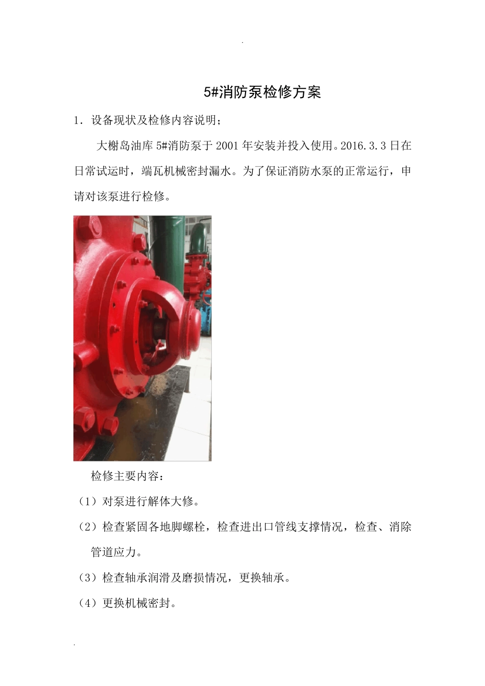 消防泵检修方案_第3页