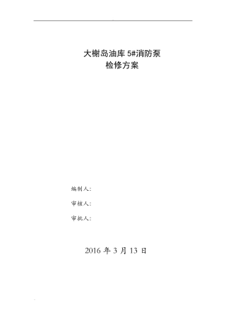 消防泵检修方案