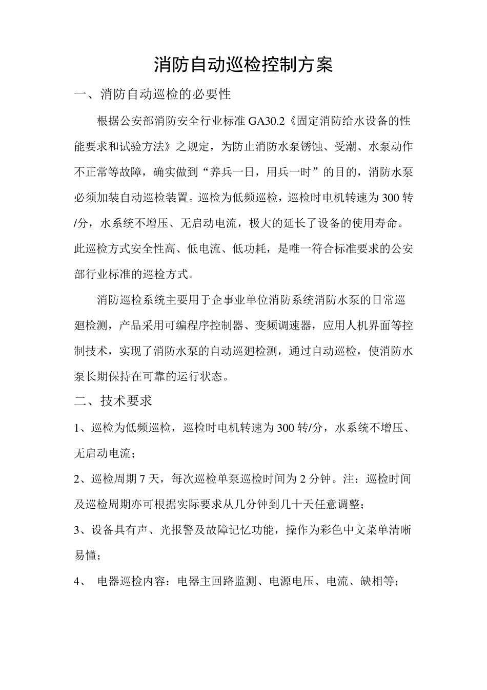 消防泵自动巡检方案_第1页