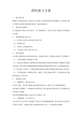 消防演习方案