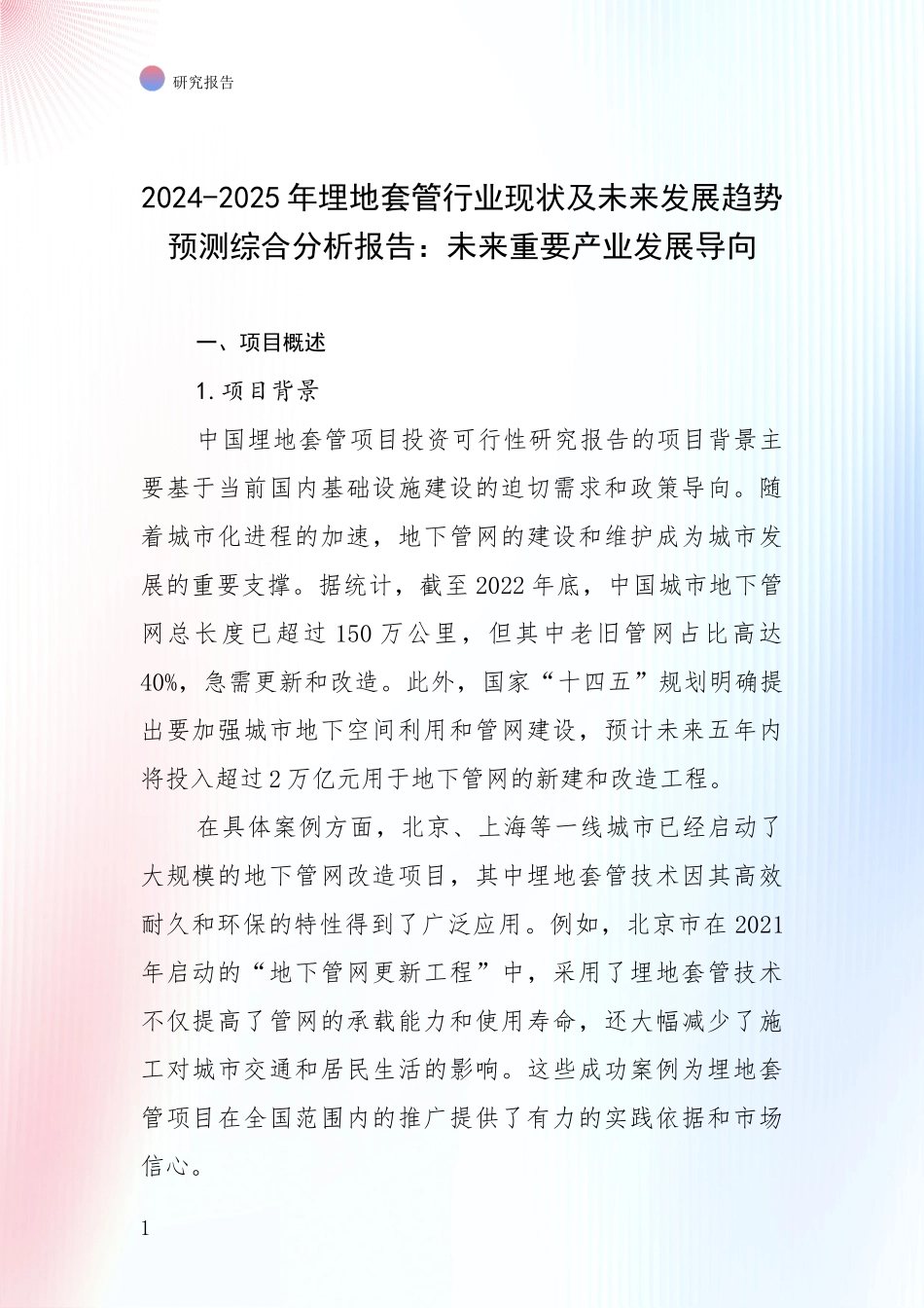 2024-2025年埋地套管行业现状及未来发展趋势预测综合分析报告：未来重要产业发展导向_第1页