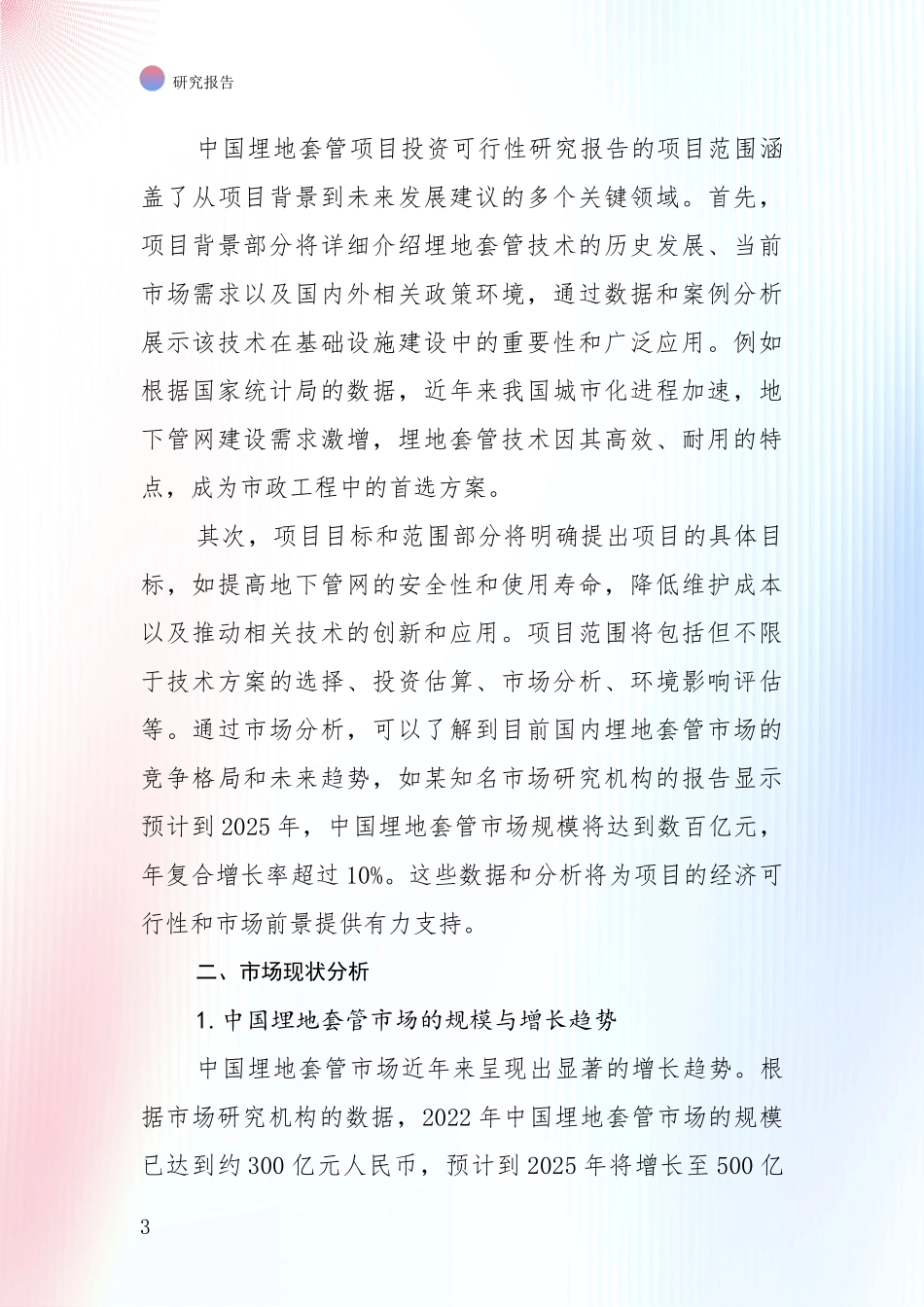 2024-2025年埋地套管行业现状及未来发展趋势预测综合分析报告：未来重要产业发展导向_第3页