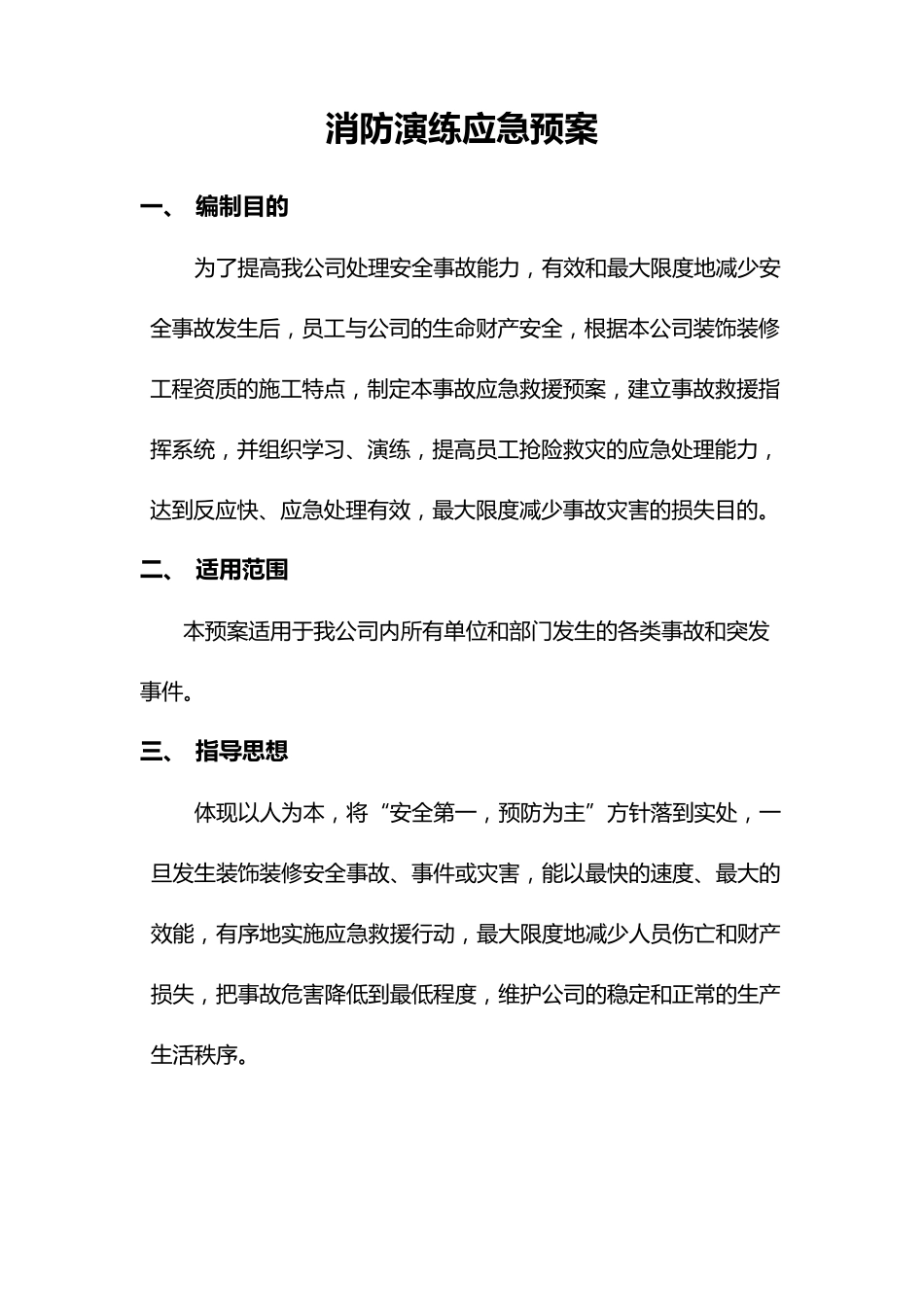 消防演练应急救援预案_第1页