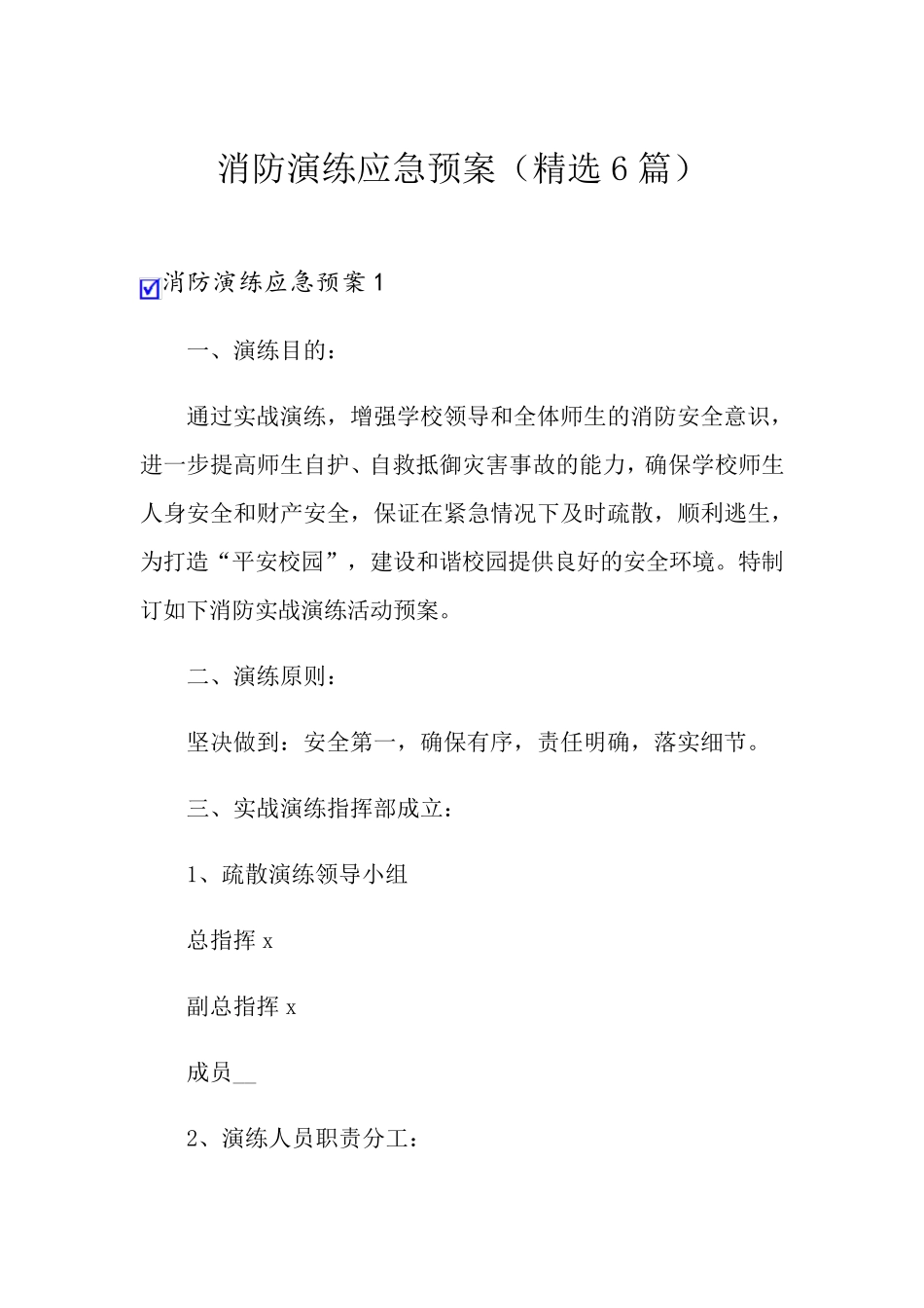 消防演练应急预案(6篇)_第1页