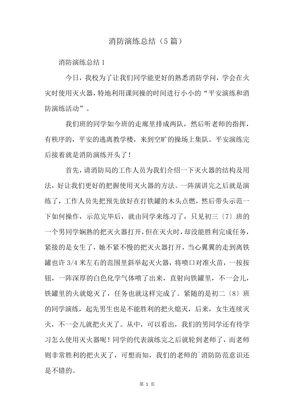 消防演练总结(5篇)_第1页