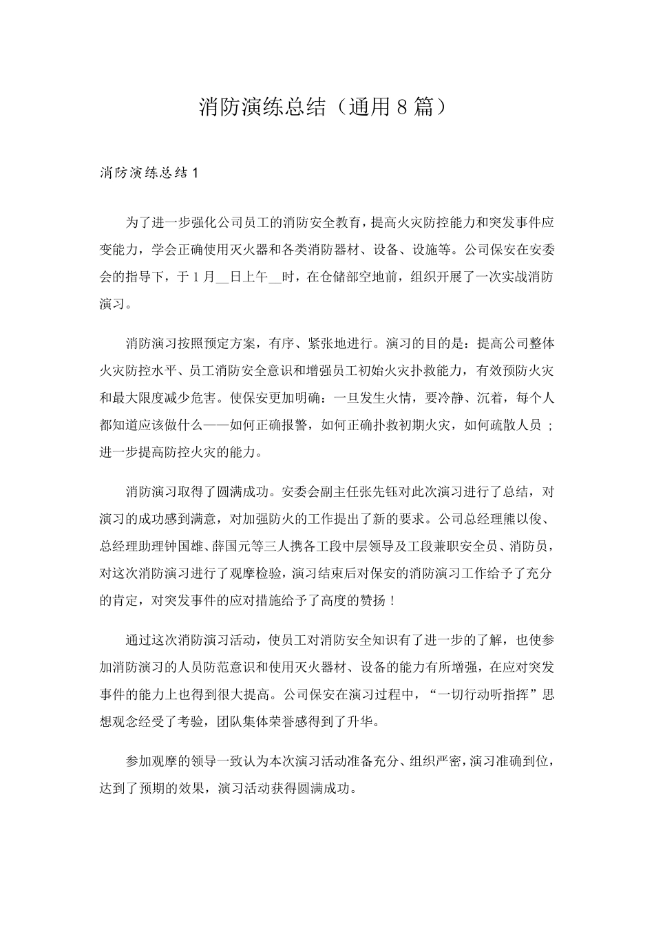 消防演练总结(通用8篇)_第1页