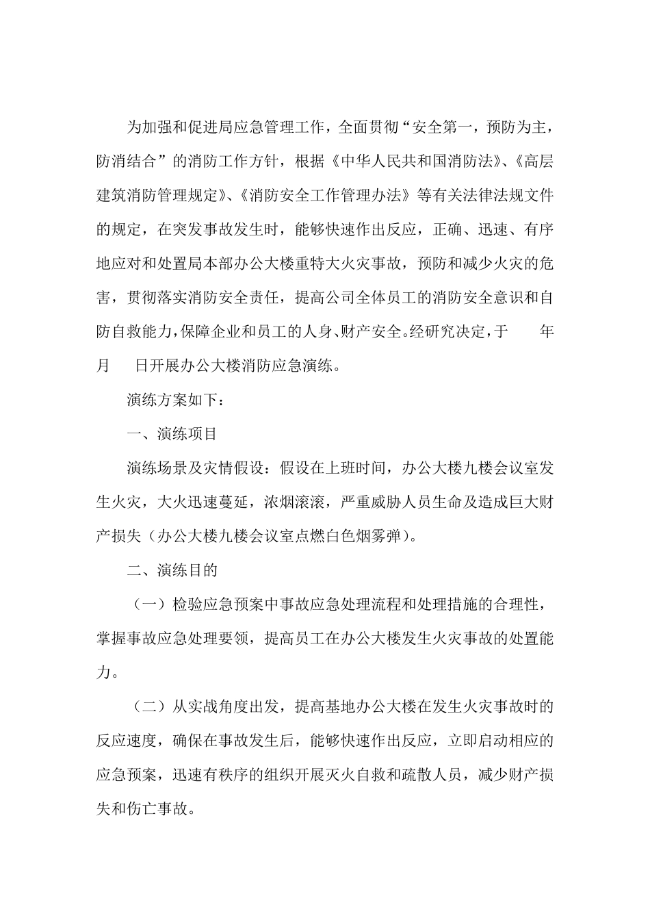 消防演练方案及流程消防安全演练应急方案_第1页