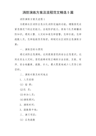 消防演练方案及流程范文5篇