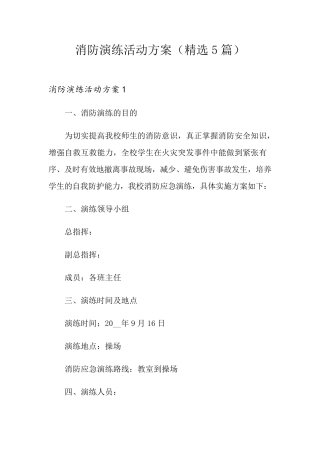 消防演练活动方案(5篇)