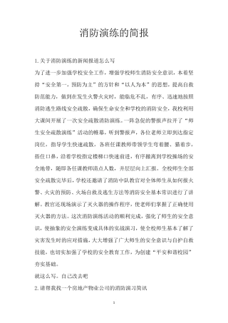 消防演练的简报