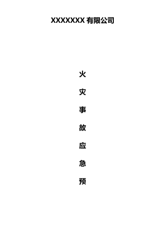 消防火灾应急预案