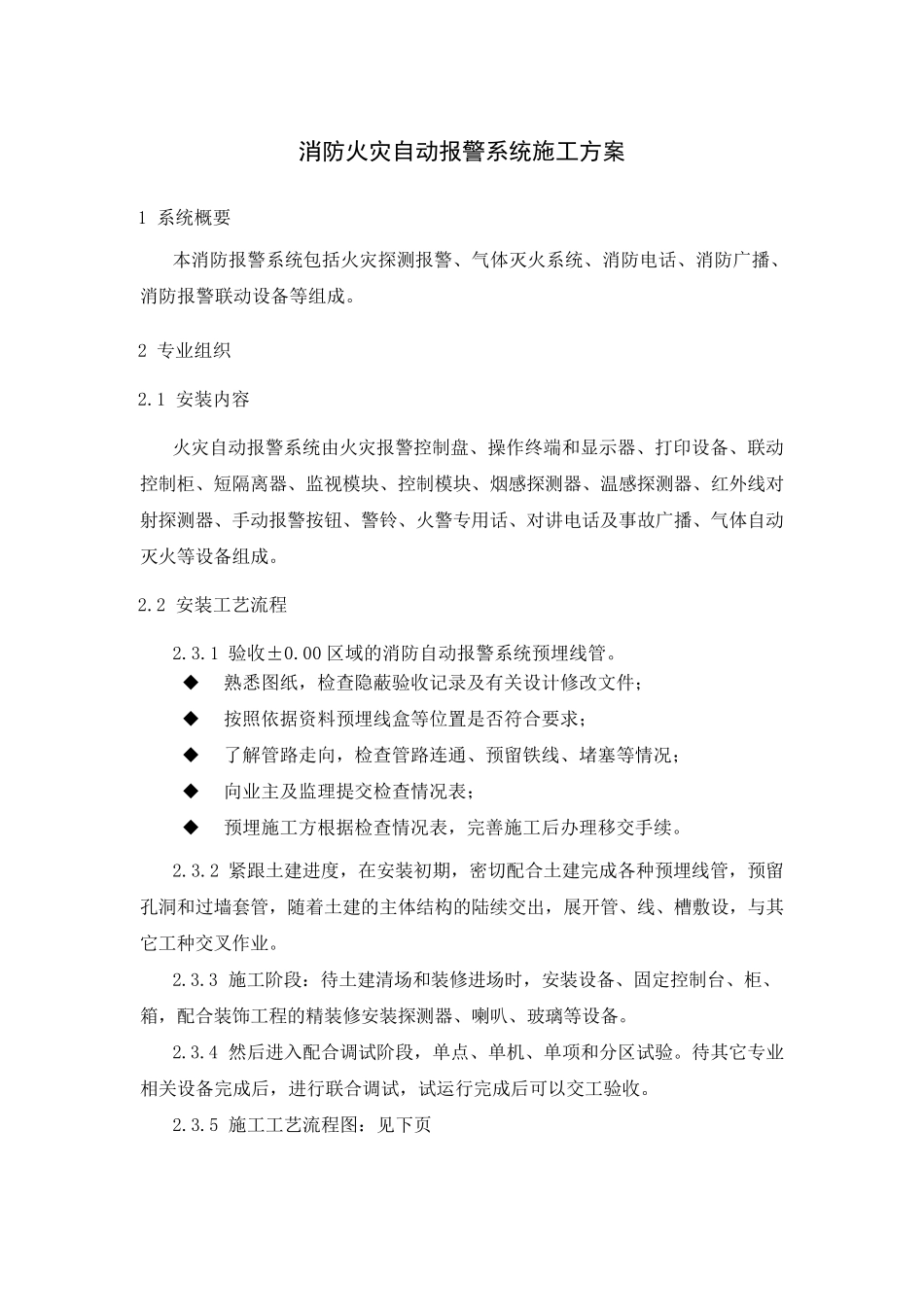 消防火灾自动报警系统施工方案_第1页