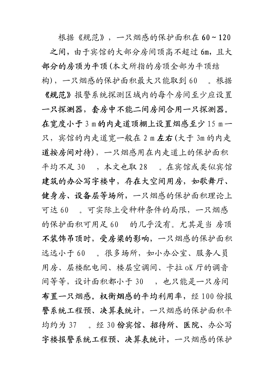 消防火灾自动报警系统的成本估算方法_第3页