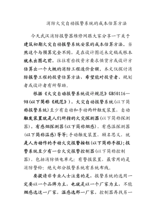 消防火灾自动报警系统的成本估算方法