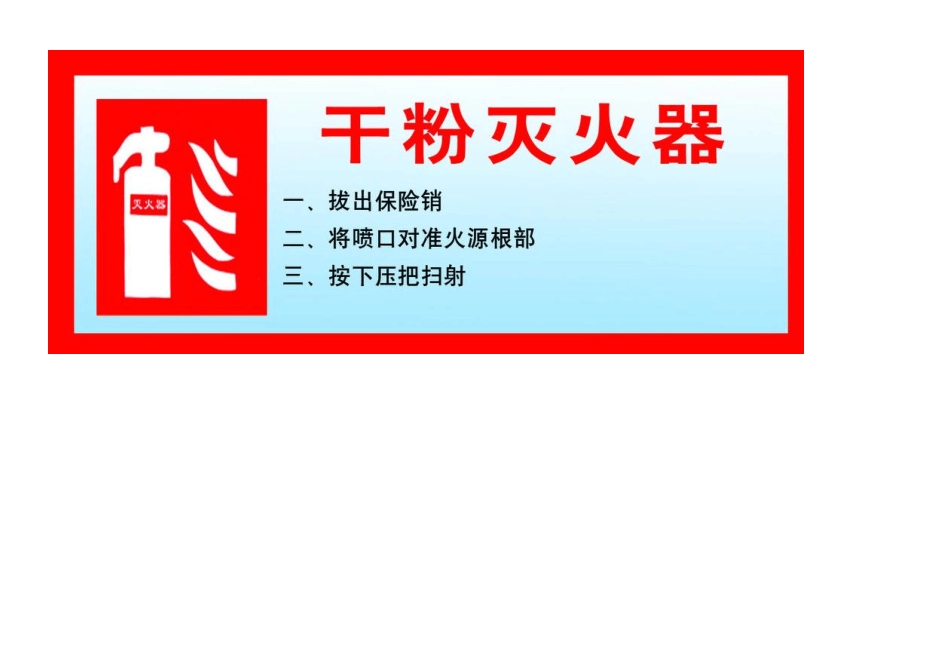 消防灭火器材使用方法图片_第1页