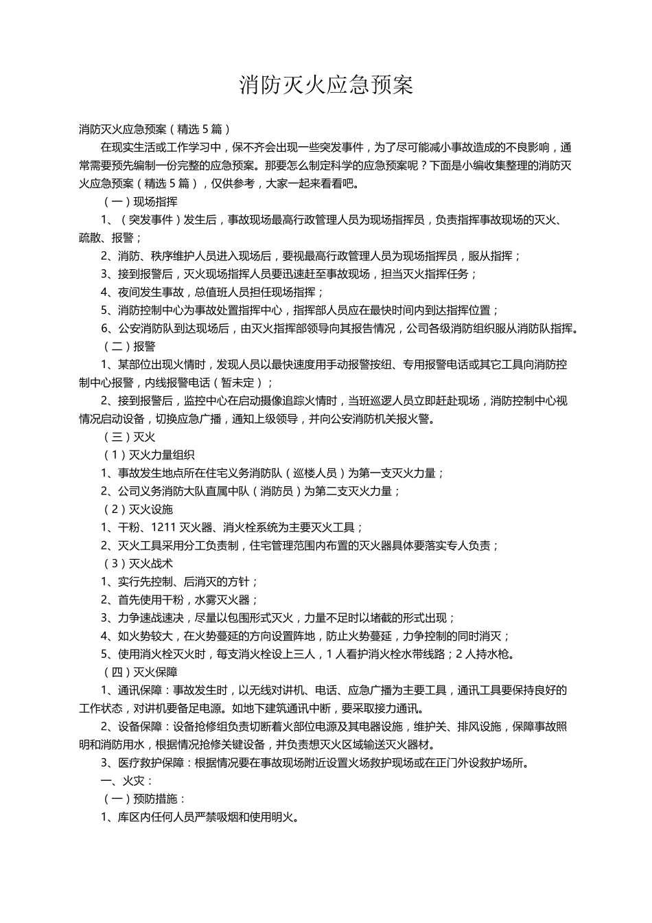消防灭火应急预案(5篇)_第1页