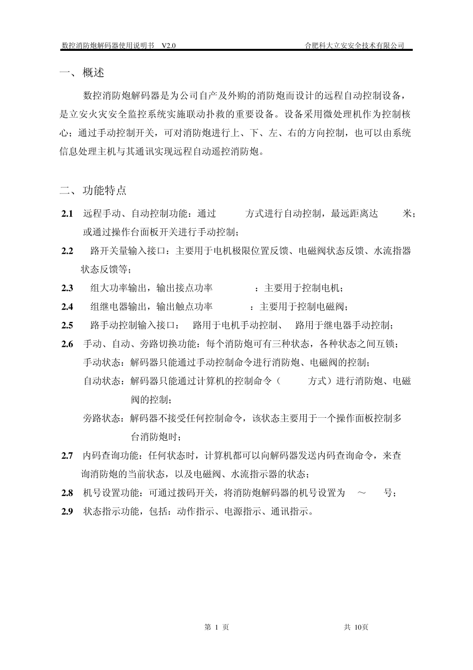 消防炮数控消防炮解码器使用说明书(V2.0)_第1页