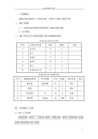 消防炮施工方案交新浦